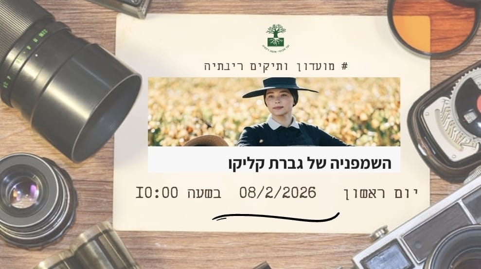 מועדון הסרט הותיק מציג: השמפניה של גברת קליקו